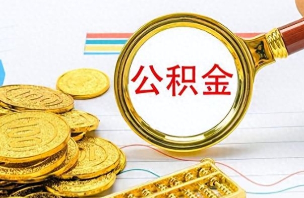 眉山离职后怎么把公积金提出来（离职了怎么把公积金的钱全部提出来）